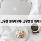 辽宁营口新增2例(辽宁营口 新增)