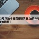 【92号汽油今日费用新消息,油价今晚24时开始调整】