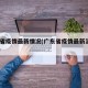 广东省疫情最新情况(广东省疫情最新消息2021)