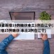 31省新增15例确诊本土1例在辽宁(31省增15例确诊 本土2例在辽宁)