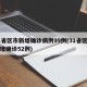 31省区市新增确诊病例99例(31省区市新增确诊52例)