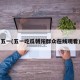 五一(五一吃瓜朝阳群众在线观看)