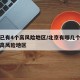 北京已有4个高风险地区/北京有哪几个地区属于高风险地区