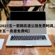 【2023五一假期高速公路免费时间,202年五一高速免费吗】