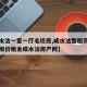 【咸水沽一室一厅毛坯房,咸水沽整租房费用信息房价租金咸水沽房产网】