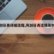 【风剑任务详细流程,风剑任务流程及材料费用】
