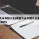 德国大众车型大全(德国大众车型大全多少钱?大众SUV)