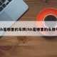 hb是哪里的车牌/hb是哪里的车牌号