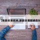 【新款长安欧尚,新款长安欧尚车标】