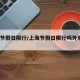 上海节假日限行/上海节假日限行吗外地车2024