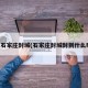 明天石家庄封城(石家庄封城封到什么时候)