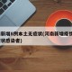 河南新增8例本土无症状(河南新增疫情1例无症状感染者)