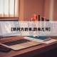 【新何方蔚来,蔚来几何】