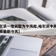 【哈尔滨一地调整为中风险,哈尔滨中风险地区名单最新今天】