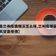 【甘肃兰州疫情情况怎么样,兰州疫情最新消息今天甘肃疫情】