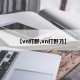 【vn打野,vn打野刀】