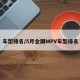 车型排名/5月全国MPV车型排名