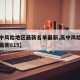 【高中风险地区最新名单最新,高中风险地区查询最新815】