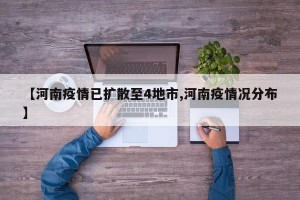 【河南疫情已扩散至4地市,河南疫情况分布】