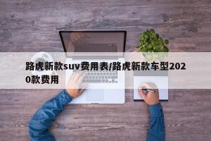 路虎新款suv费用表/路虎新款车型2020款费用