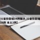 【31省份新增19例确诊,31省份新增确诊16例 本土2例】