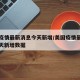 美国疫情最新消息今天新增/美国疫情最新消息今天新增数据