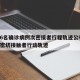 唐山6名确诊病例次密接者行程轨迹公布/唐山市密切接触者行动轨迹
