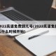 2022高速免费到几号(2022高速免费从什么时候开始)