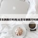 北京车辆限行时间(北京车辆限行时间表)