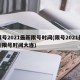 限号2021最新限号时间(限号2021最新限号时间大连)