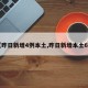 【昨日新增4例本土,昨日新增本土6例】
