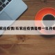 石家庄疫情/石家庄疫情是哪一年开始的
