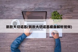 新款大切诺基(新款大切诺基底盘解析视频)