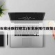 石家庄限行规定/石家庄限行政策1