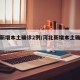 河北新增本土确诊2例/河北新增本土确诊轨迹