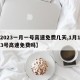 【2023一月一号高速免费几天,1月1号到3号高速免费吗】