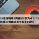 【31省份新增3例确诊1例为本土,31省份新增33例确诊其中本土19例】