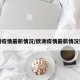 欧洲疫情最新情况/欧洲疫情最新情况数据