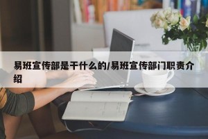易班宣传部是干什么的/易班宣传部门职责介绍