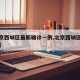 【北京西城区最新确诊一例,北京西城区确诊病例】