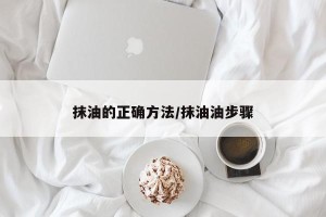 抹油的正确方法/抹油油步骤