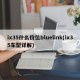 ix35什么价位bluelink(ix35车型详解)