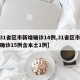 【31省区市新增确诊14例,31省区市新增确诊15例含本土1例】