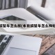 本田缤智车怎么样(本田缤智车怎么样好不好)