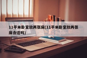 11平米卧室放两张床(11平米卧室放两张床合适吗)