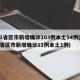 31省区市新增确诊103例本土94例(31省区市新增确诊11例本土1例)