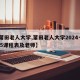【莆田老人大学,莆田老人大学2024一2025课程表及老师】