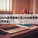 【2024高考是哪几天,2024高考是哪几天河北】