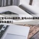 【宝马mini最新款,宝马mini最新款报价及图片】