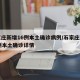 石家庄新增16例本土确诊病例/石家庄新增75例本土确诊详情